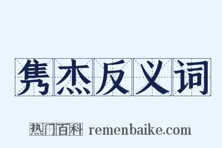 隽杰反义词是什么意思的图片
